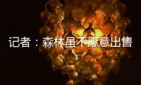 记者：森林虽不愿意出售吉布斯