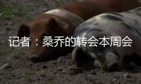 记者：桑乔的转会本周会更具体
，尤文不值得为比苏马花大价钱
