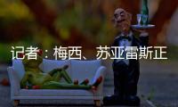 记者：梅西、苏亚雷斯正常参加训练
，卡伦德�、鲁伊斯归队合练