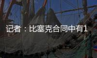 记者：比塞克合同中有1.2亿欧元解约金条款	
，是经纪人强烈要求的