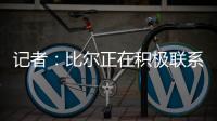 记者
�：比尔正在积极联系下家球队
，以备与太阳达成买断的情况