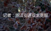 记者	：浙江引进亚戈克服了各种困难
，半年租约是最保险的方式