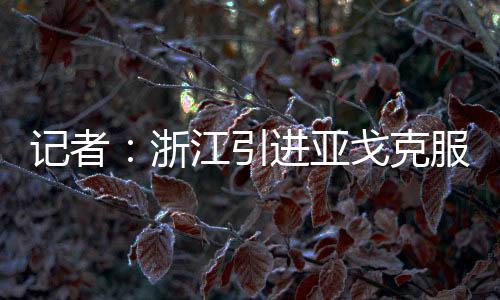 面对这样的浙江租约最保情况