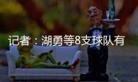 记者�：湖勇等8支球队有意布罗格登，奇才愿意配合先签后换
