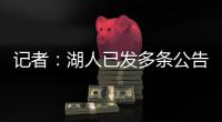 记者：湖人已发多条公告

，但一周过去却没发詹姆斯执行选项的