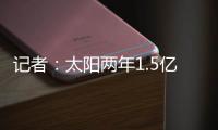 记者：太阳两年1.5亿美元续约德文