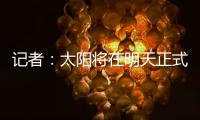 记者：太阳将在明天正式买断比尔；湖勇船等队有意签下后者