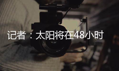太阳投篮命中率49.7%