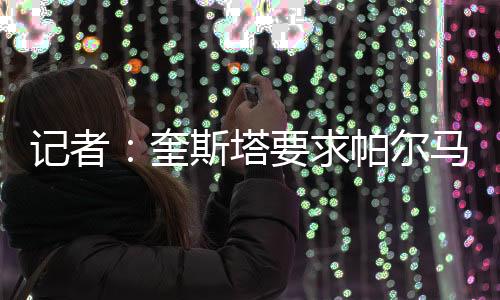 阿森纳要价至少2000万欧元
