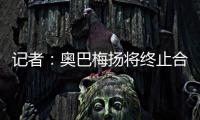 记者：奥巴梅扬将终止合同离开卡迪西亚	，后者正寻找新前锋