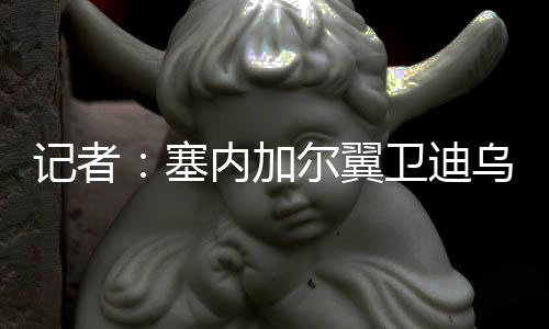 体检转会费总价2500万欧元