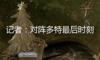 记者：对阵多特最后时刻缺乏专注	，阿隆索和皇马队员对此不满意