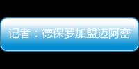 记者：德保罗加盟迈阿密国际的交易完全取决于梅西是否续约