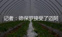 记者：德保罗接受了迈阿密的报价，后者将在合适时与马竞谈判