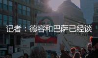 记者：德容和巴萨已经谈妥续约
，目前的阻碍是球员的经纪人