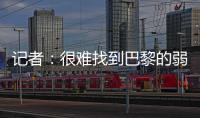 记者：很难找到巴黎的弱点，蓝军决赛将面临“不可能完成的任务”