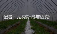 记者：尼克斯将与迈克·布朗签订一份四年总金额为4000万美元的合同