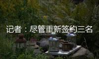 记者
：尽管重新签约三名球员

，但快船仍有望26年获5000