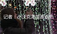 记者：小沃克渴望重返热刺，弗兰克至今未给他积极回应