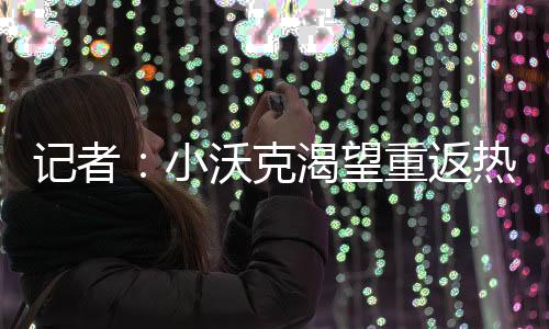 由于即将参加欧冠比赛