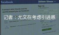记者	�
：尤文在考虑引进恩迪迪	，他不应被视为道路的替代者