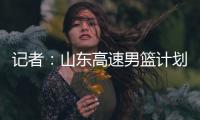 记者
	：山东高速男篮计划于21日在东营和一支美国球队进行热身赛