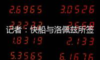 记者
：快船与洛佩兹所签的2年1800万合同中包含第二年的球队选项