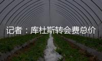 记者
：库杜斯转会费总价5450万镑，热刺会分三期支付