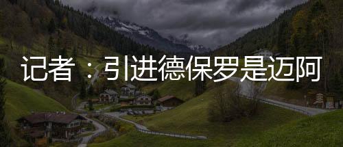 阿密但迈阿密国际认为