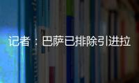 记者：巴萨已排除引进拉什福德，将全力追逐路易斯·迪亚斯