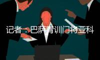 记者：巴萨青训门将亚科比什维利接近租借加盟安道尔FC