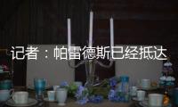 记者	：帕雷德斯已经抵达阿根廷
，今日将接受博卡体检&明日亮相