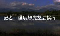 记者：雄鹿想先签后换库明加�	，或加入2031年首轮才能打动勇士