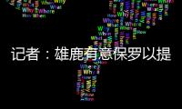 记者：雄鹿有意保罗以提升后场深度 但普遍预计他会去太阳或快船