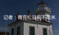 记者：雅克松目前不是米兰的目标，俱乐部在找不同特点的球员