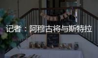记者：阿穆古将与斯特拉斯堡签约5年，切尔西有回购条款