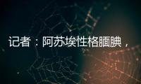 记者�：阿苏埃性格腼腆，热心的特谢拉主动为他架起沟通的桥梁