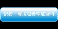 记者�
：莫拉塔希望加盟科莫，经纪人本周赴土耳其劝加拉塔萨雷放人