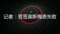 记者：若签奥斯梅恩失败，加拉塔萨雷将转而追求小基恩或穆阿尼