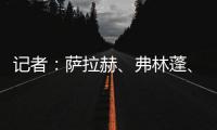 记者：萨拉赫	、弗林蓬�、布拉德利等人抵达训练基地 开启季前训练