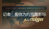 记者�
：葡体为约克雷斯标价7000万+1000万欧，阿森纳继续谈判