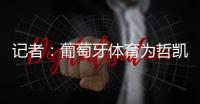 记者：葡萄牙体育为哲凯赖什标价7000万+1000万欧元