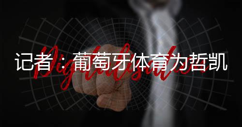 与球员方面已达成协议