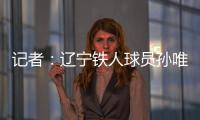 记者：辽宁铁人球员孙唯嘉有望在夏窗加盟大连鲲城