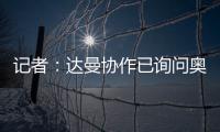 记者
：达曼协作已询问奥巴梅扬情况，但后者的要求让交易很难实现