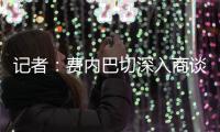 记者：费内巴切深入商谈引进什克里尼亚尔，交易方式为永久转会
