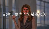 记者：费内巴切希望永久签下什克里尼亚尔，目前进展顺利