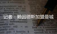 记者	：赖因德斯加盟曼城固定转会费为5770万欧，而非5500万欧