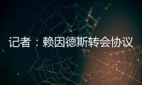 记者：赖因德斯转会协议中含多项浮动，包括夺冠、金球奖奖金