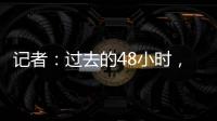 记者	
：过去的48小时，尤文图斯关于引进桑乔的谈判进展顺利